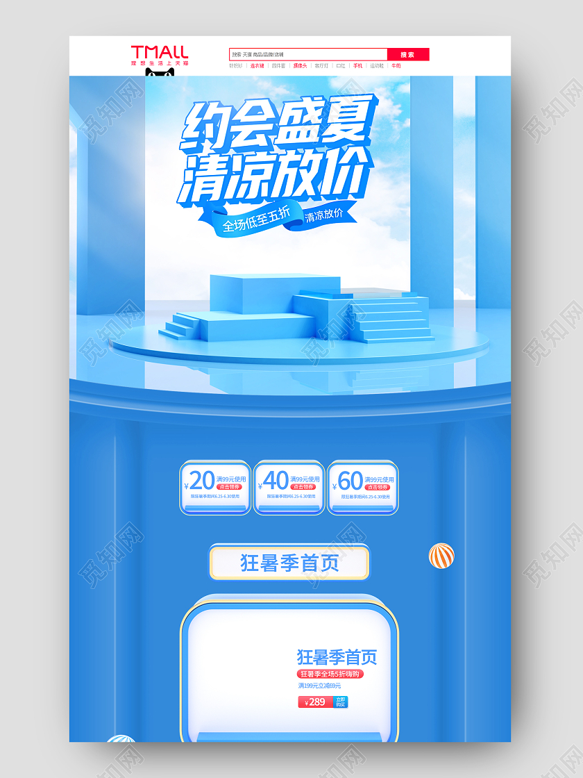 蓝色清爽约会盛夏清凉放价狂暑季首页夏季