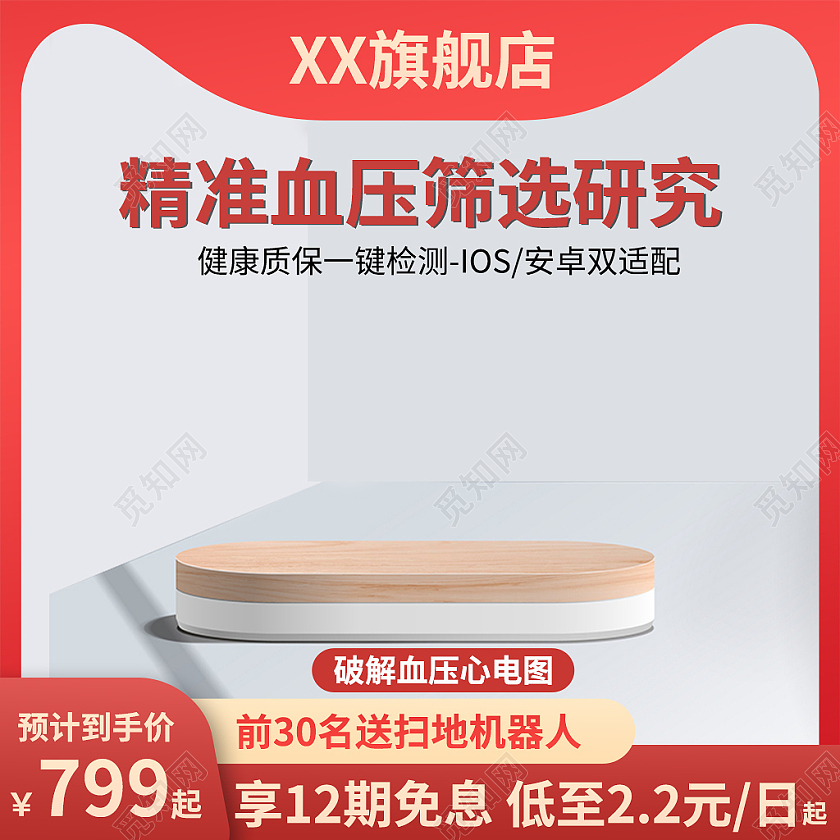 红色简约风智能手表精准血糖筛选研究淘宝京东天猫电商主图