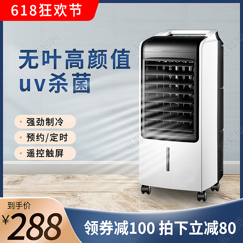 空调扇电风618小清新蓝浅色调主图直通车电器主图