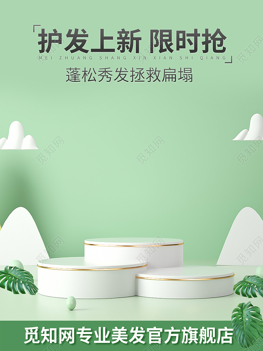 绿色小清新护发上新限时抢护发头发护理主图洗护用品