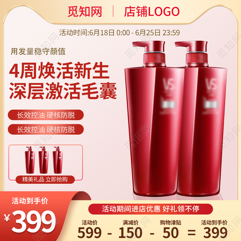 天猫淘宝洗发水护发头发护理主图洗护直通车图洗护用品