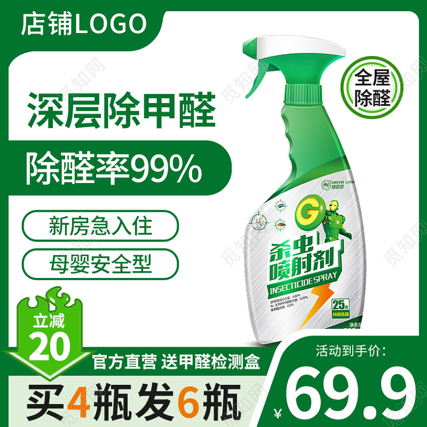 淘宝天猫绿色除甲醛主图花露水蟑螂喷雾主图洗护用品