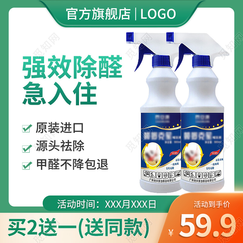 淘宝天猫绿色除甲醛主图花露水蟑螂喷雾主图洗护用品