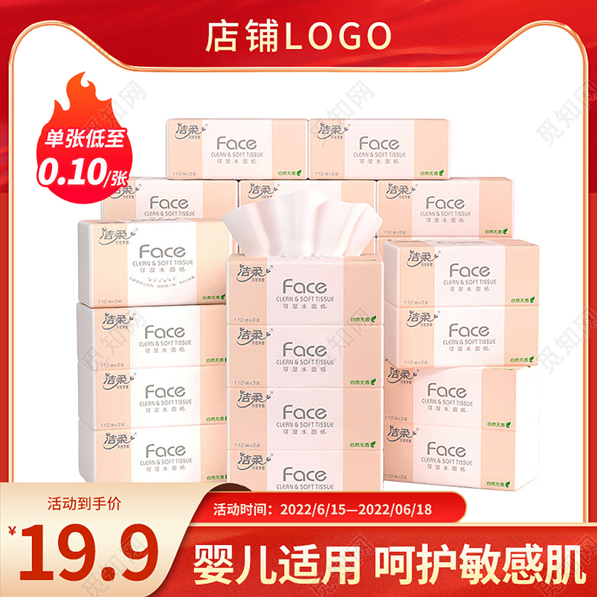 淘宝天猫红色纸巾卫生纸纸抽主图直通车图洗护用品