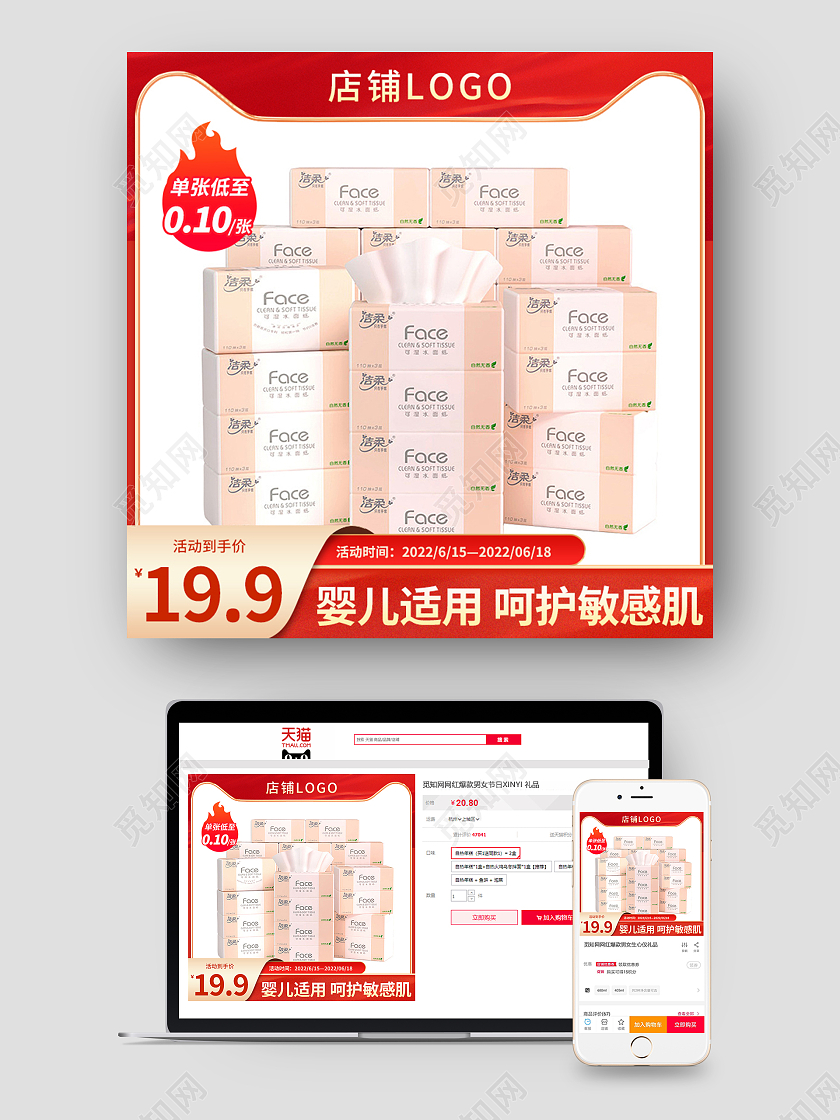 淘宝天猫红色纸巾卫生纸纸抽主图直通车图洗护用品