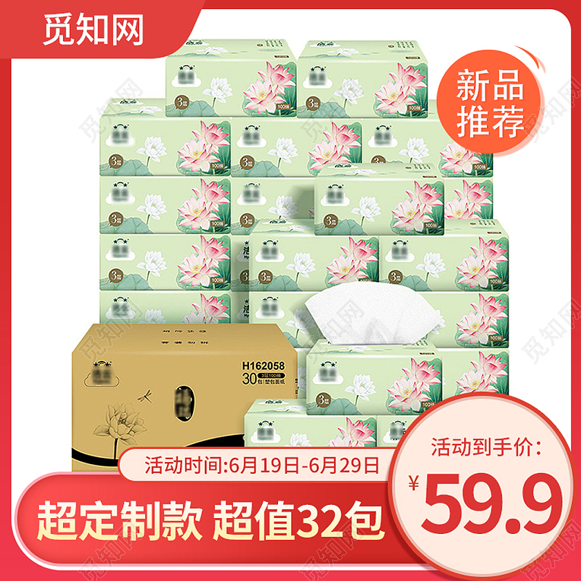 淘宝天猫红色卫生纸纸抽纸巾湿巾主图洗护用品