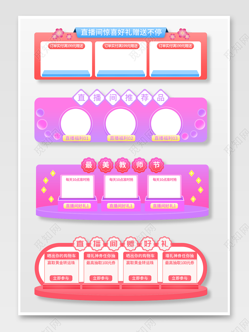 粉色大气简约风直播间导航浮窗贴片弹窗模板