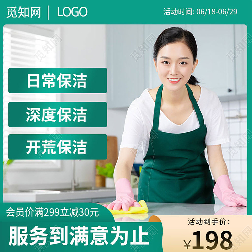 淘宝天猫绿色家政服务保洁主图洗护用品