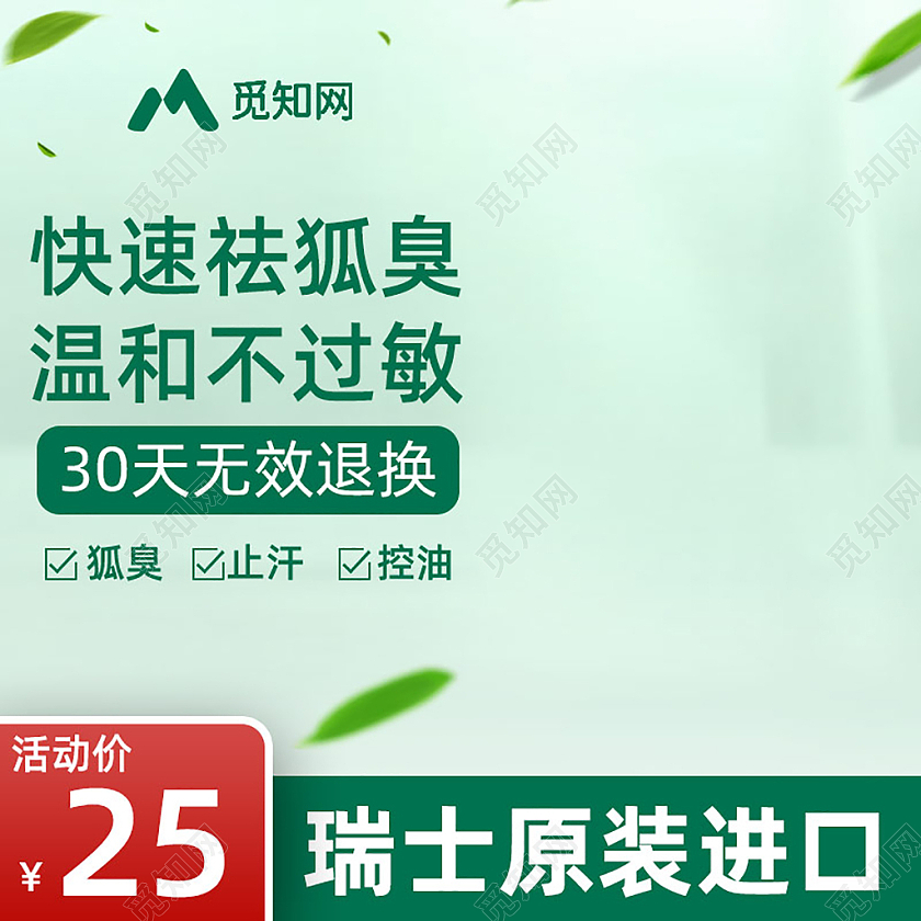 爽身止汗主图直通车绿色洗护用品