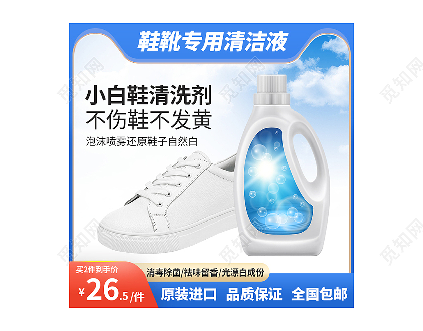 蓝色清爽大气清洁洗涤鞋子清洁剂洗护用品