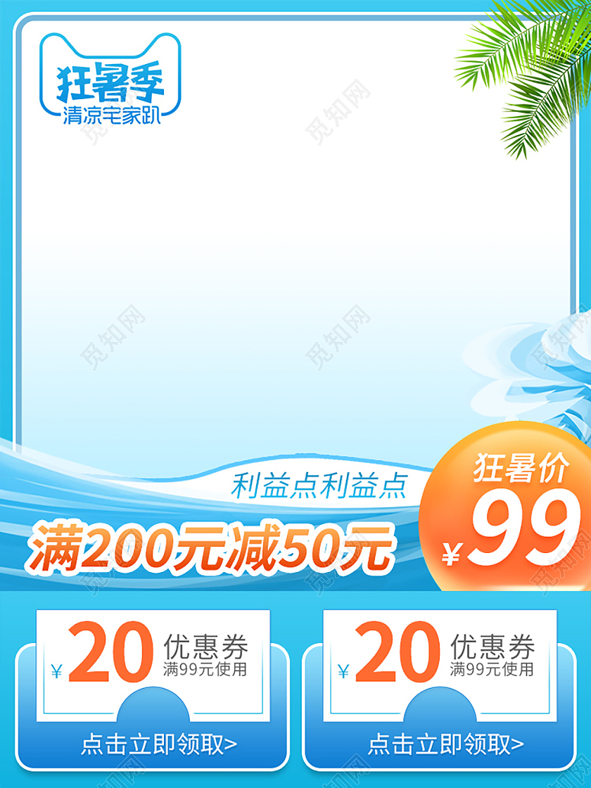 蓝色狂暑季618大促主图直通车夏天主图