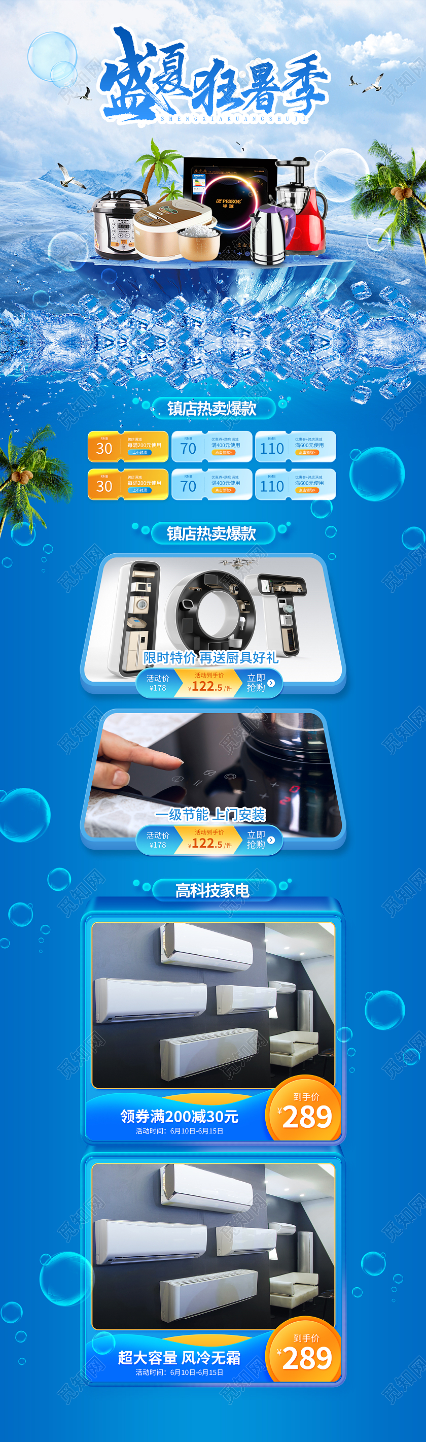 蓝色清爽盛夏狂暑季电器家电狂暑季首页电商夏日促销