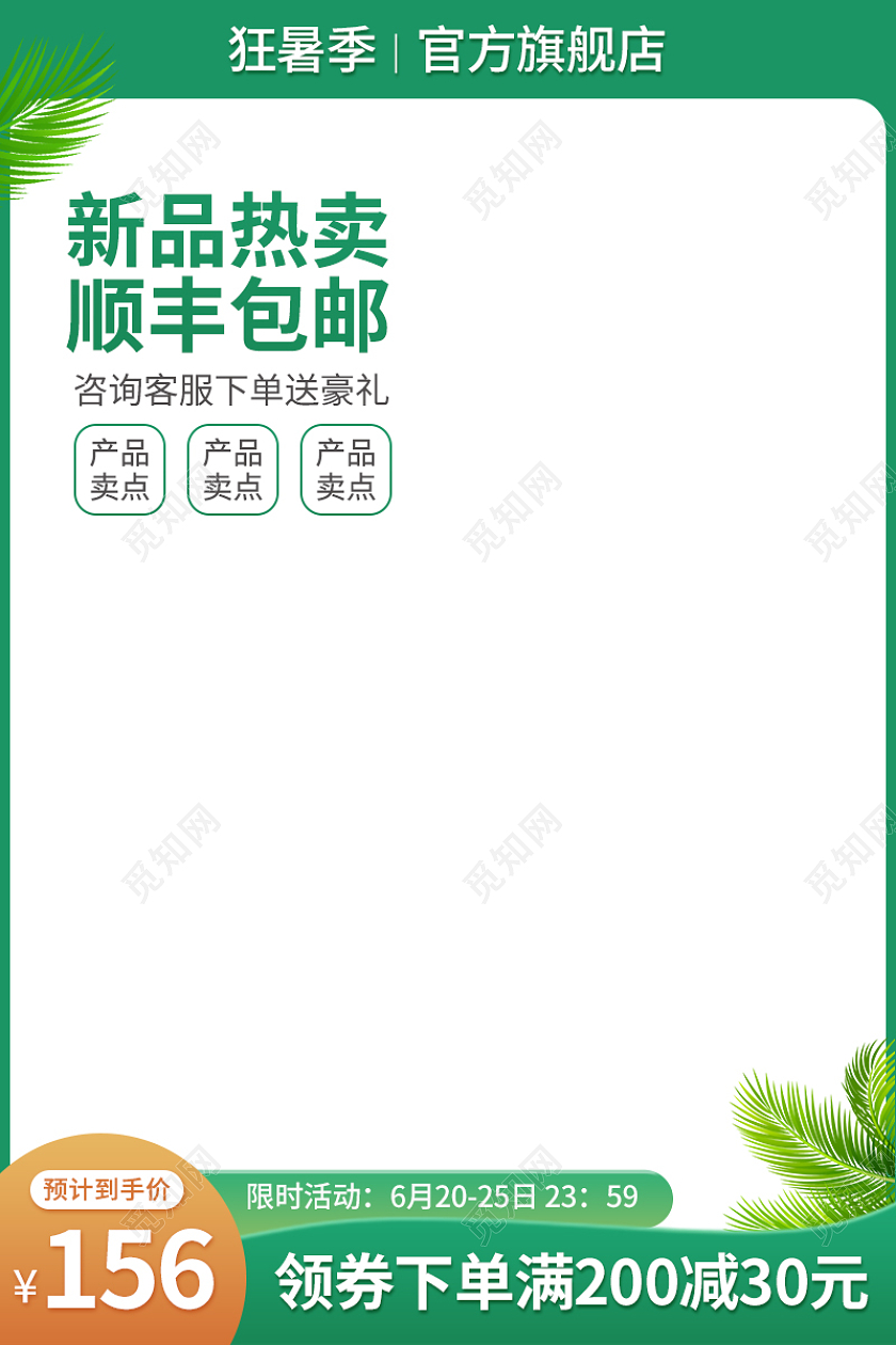 绿色清新简约淘宝主图狂暑季大促销电商模板京东直通车夏天主图