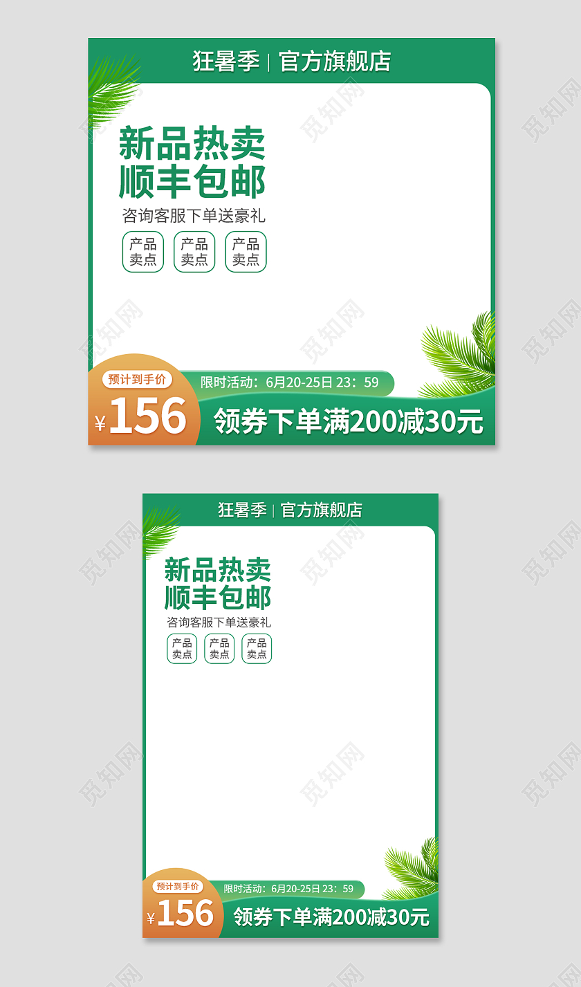 绿色清新简约淘宝主图狂暑季大促销电商模板京东直通车夏天主图