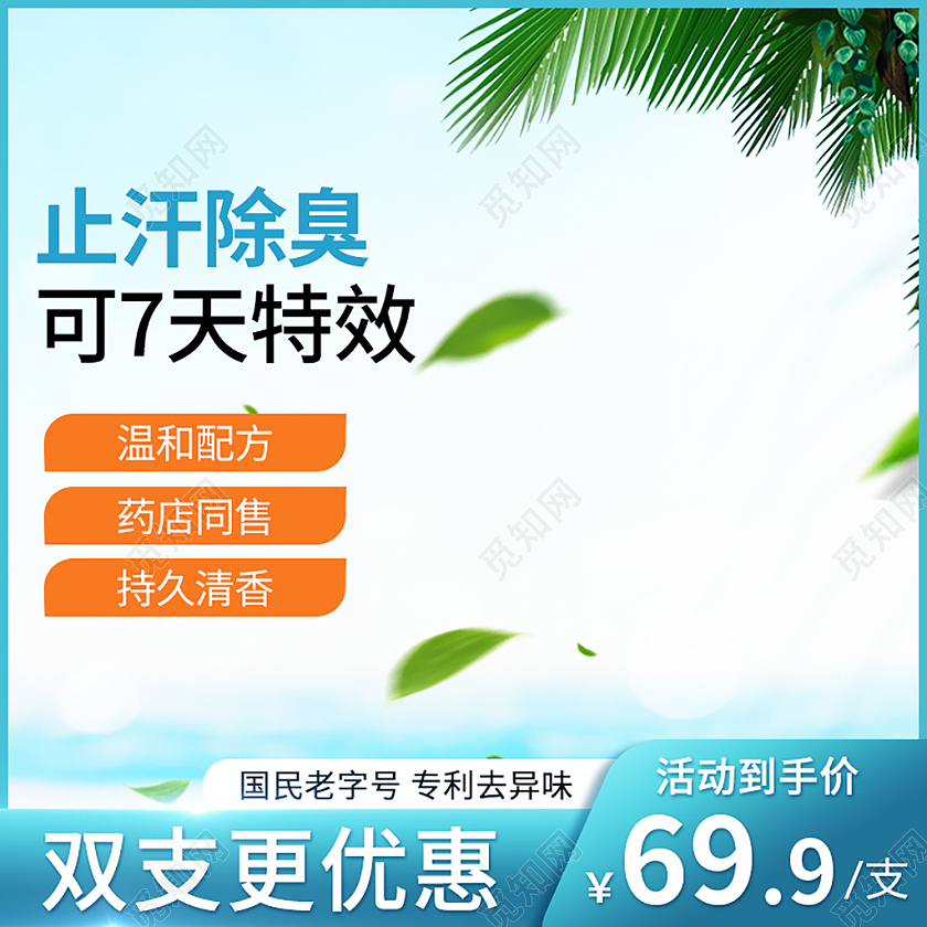 蓝色主图直通车除臭夏季清爽洗护用品