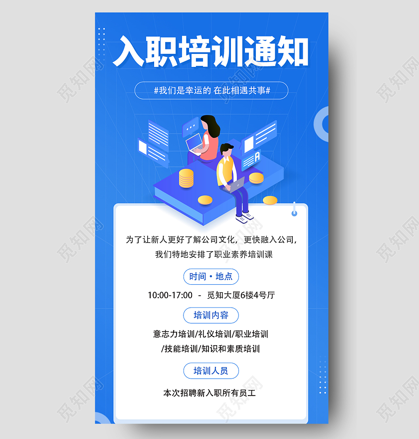 蓝色插画入职培训通知宣传通知海报
