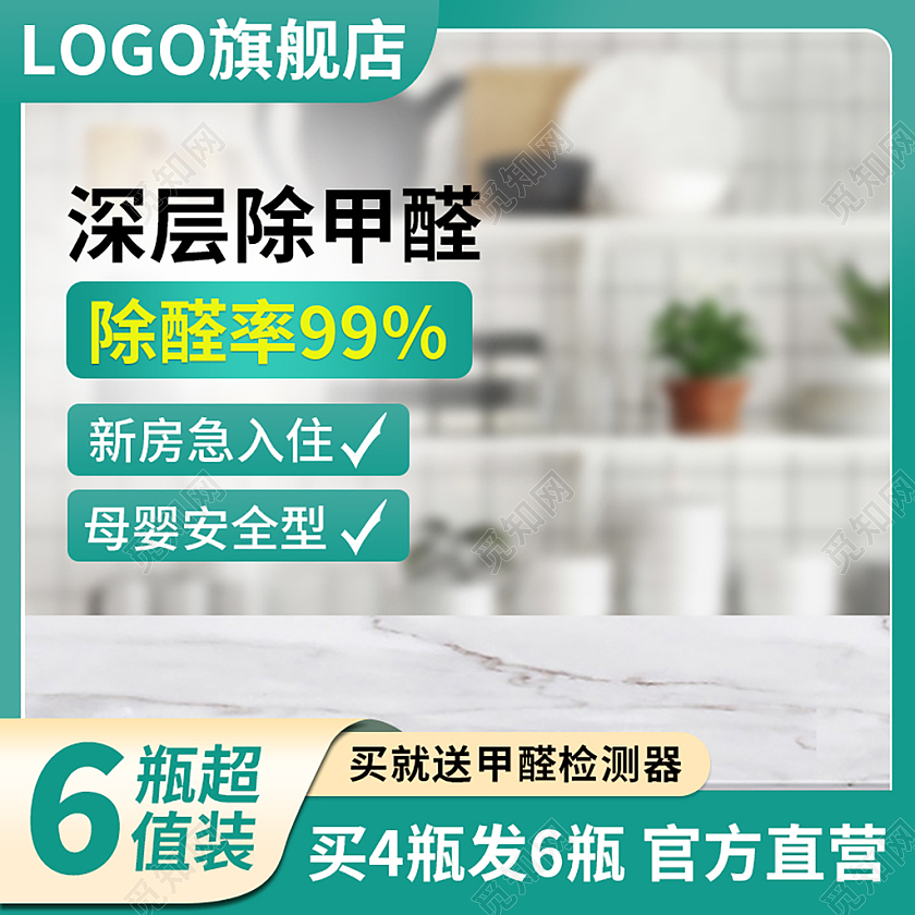 绿色除醛去甲醛母婴安全主图直通车洗护用品