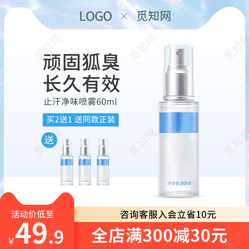 蓝色小清新止汗露止汗喷雾爽身止汗主图psd洗护用品