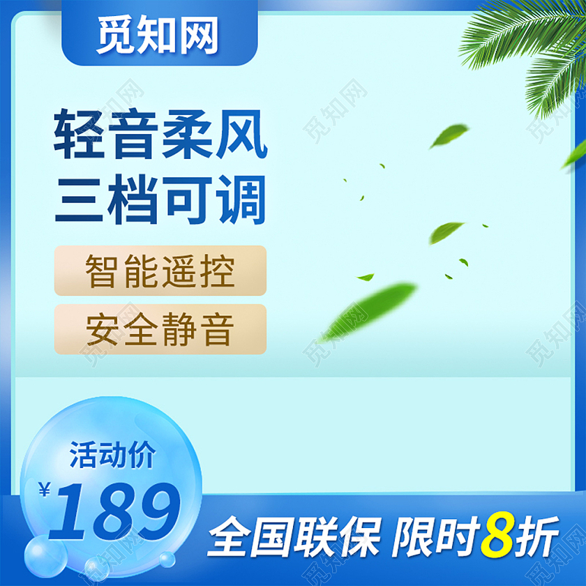 蓝色清新轻音柔风三挡可调家电主图电商夏季促销