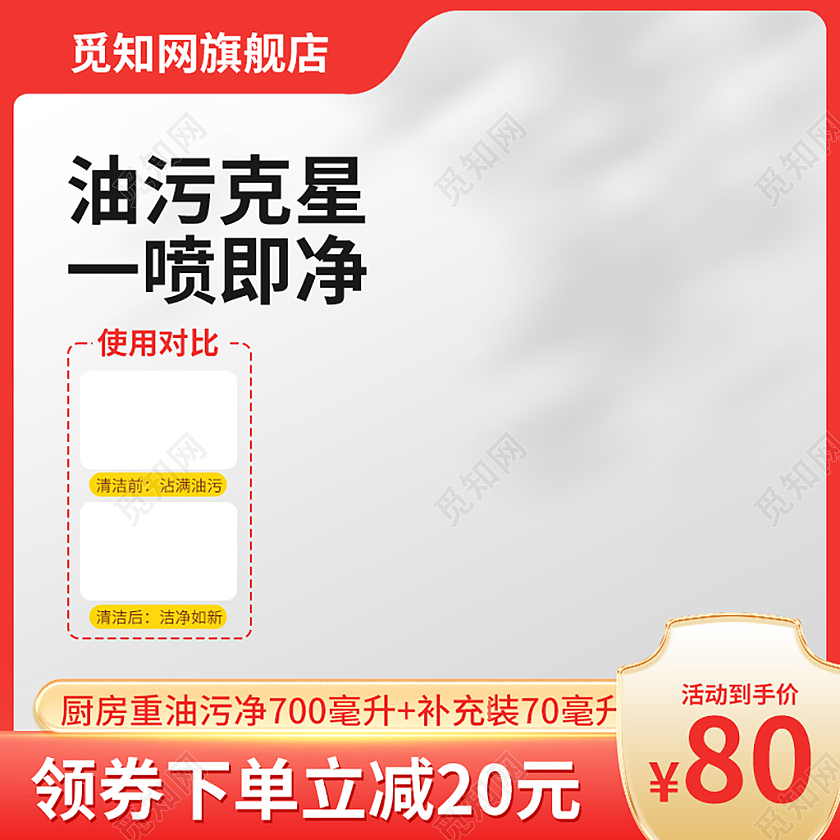 简约油污清洁剂主图直通车促销活动设计模板洗护用品