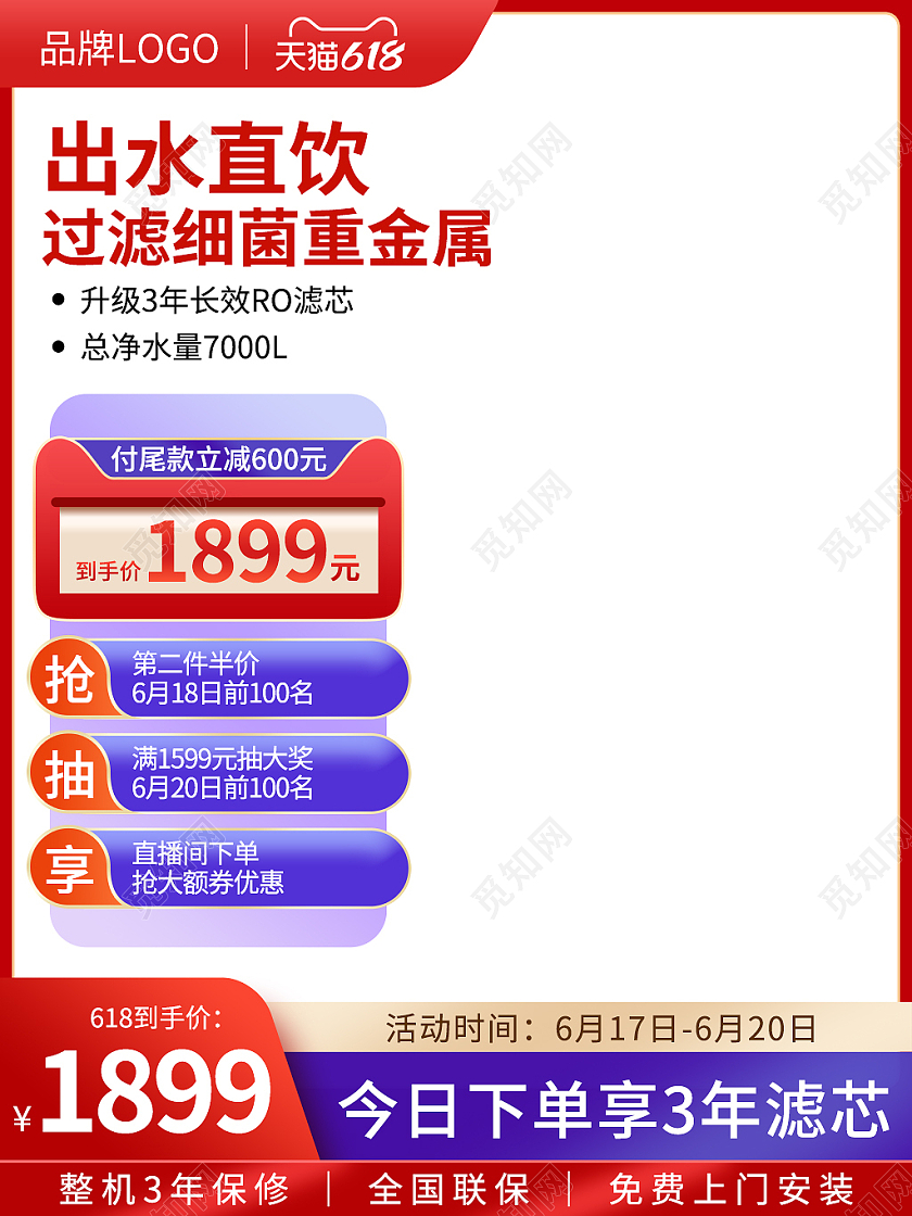 618活动蓝红色背景净水器主图电器主图