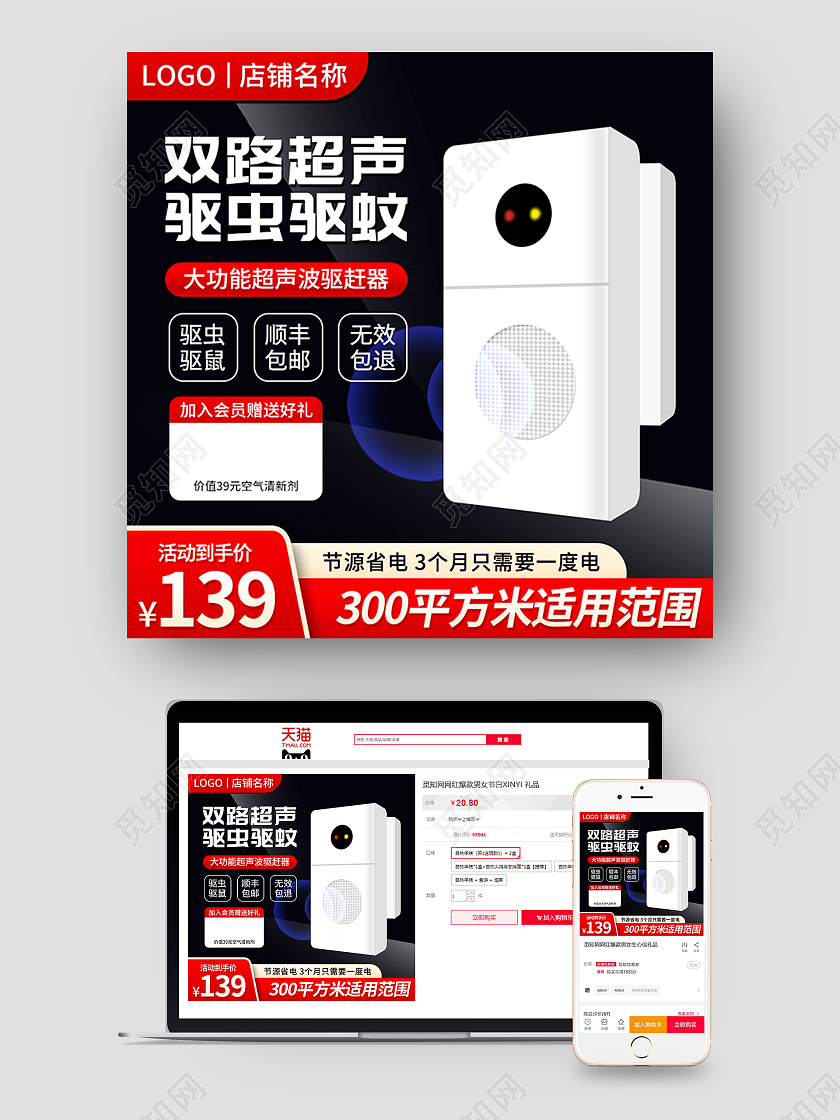 黑红简约超声波灭鼠灭蚊器百货家居淘宝主图直通车促销天猫模板洗护用品