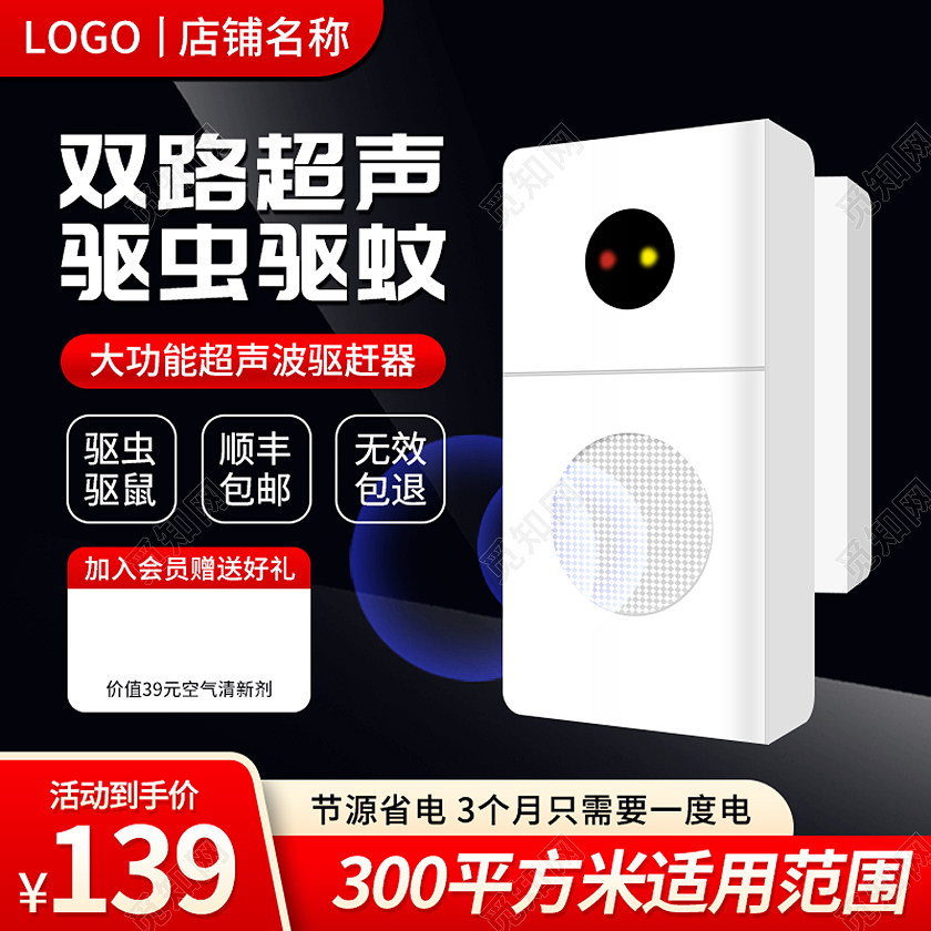 黑红简约超声波灭鼠灭蚊器百货家居淘宝主图直通车促销天猫模板洗护用品