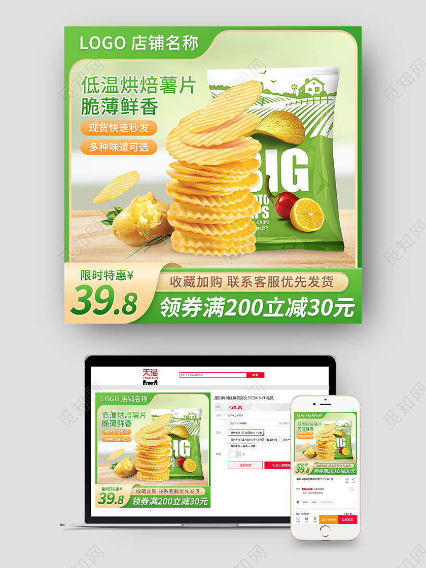 绿色清新简约淘宝零食餐饮薯片淘宝主图直通车天猫拼多多