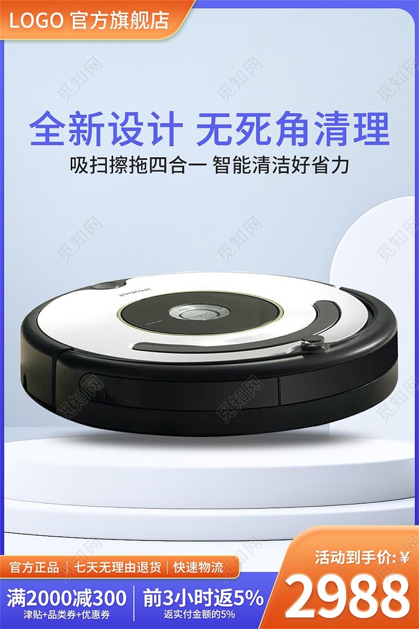 蓝色简约全新设计无死角清理电商淘宝天猫京东扫地机器人主图主图直通车