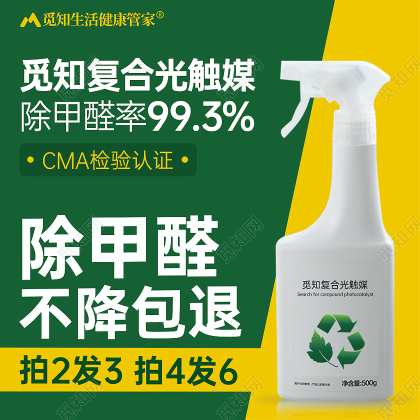 甲醛检测主图光触媒除甲醛喷雾黄绿色洗护用品