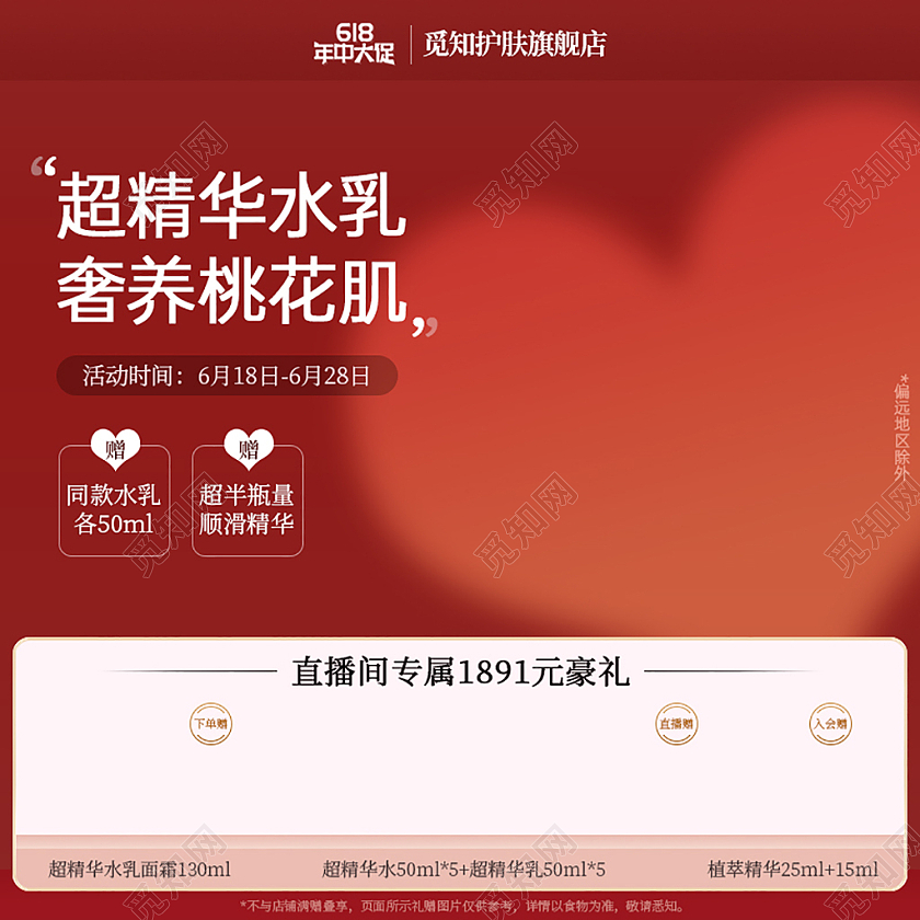 618护肤品主图暗红色超精华水乳桃花肌直通车618年中大促主图
