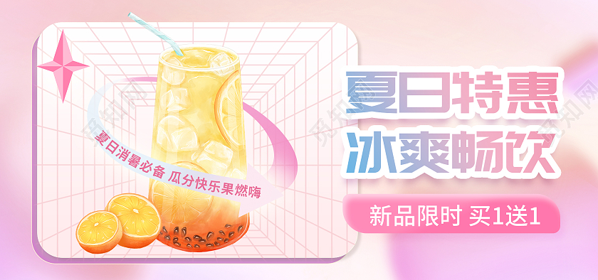 粉色平面风格夏日特惠冰爽畅饮促销海报banner电商模板