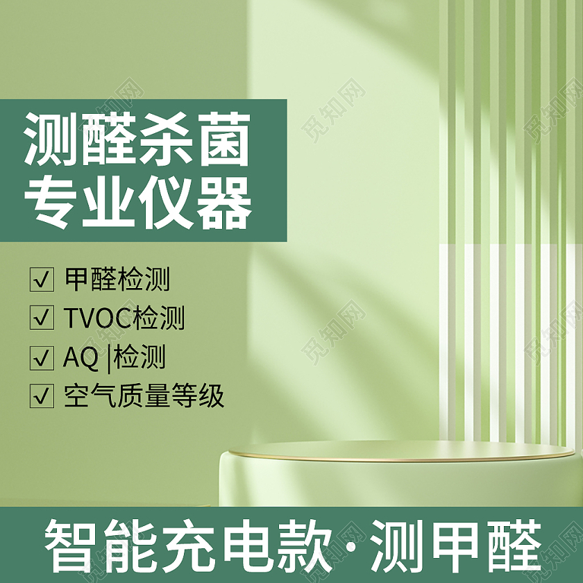 绿色环保背景甲醛检测主图洗护用品