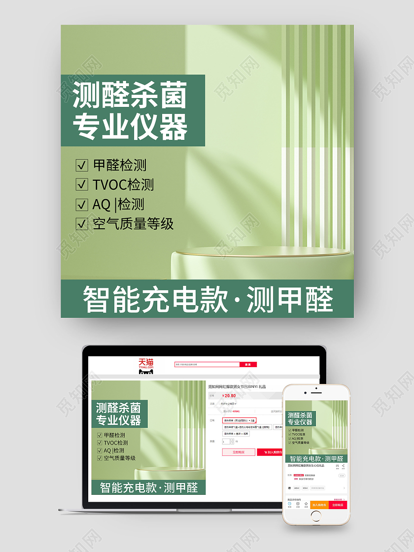 绿色环保背景甲醛检测主图洗护用品