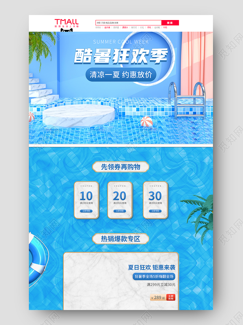 蓝色清爽约会盛夏清凉放价狂暑季首页清凉一夏