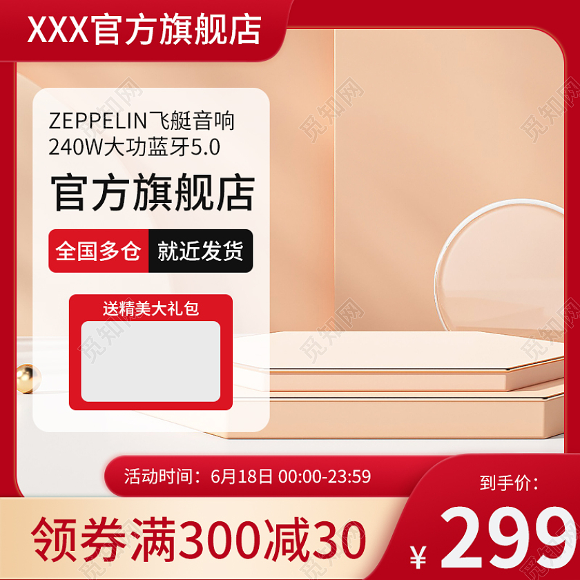 天猫京东红色系618大促音响音箱主图直通车图