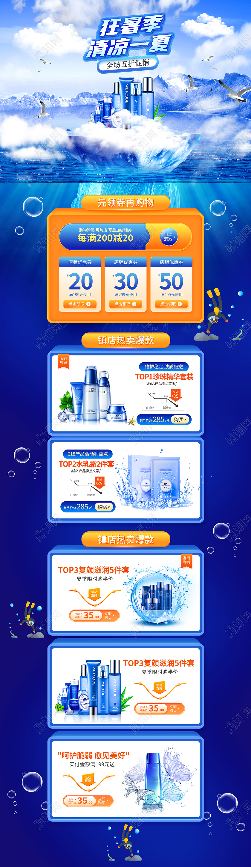 蓝色清爽狂暑季清凉一夏狂暑季首页电商护肤品首页