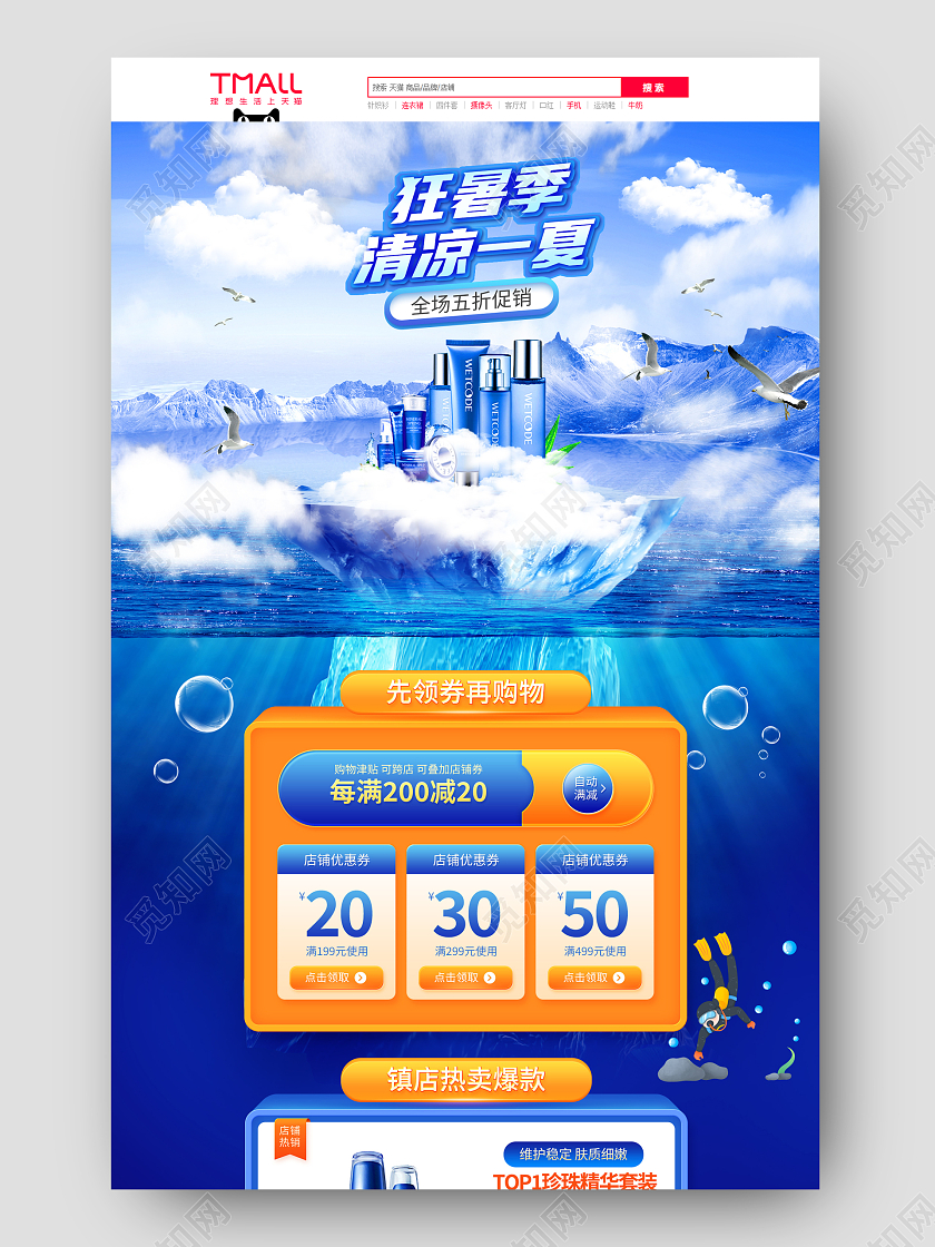 蓝色清爽狂暑季清凉一夏狂暑季首页电商护肤品首页