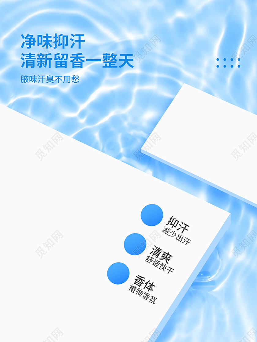 爽身止汗功能主图止汗露优势直通车设计模板洗护用品