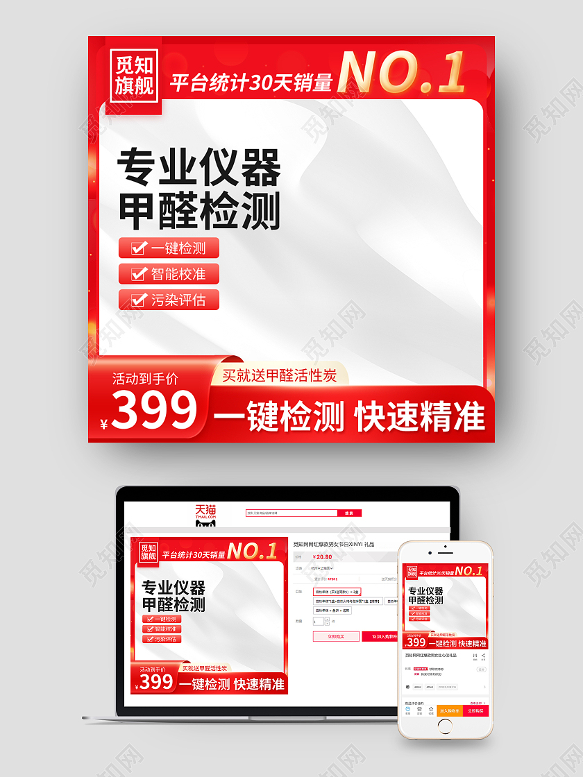 营销红甲醛检测仪主图测试仪直通车设计模板洗护用品