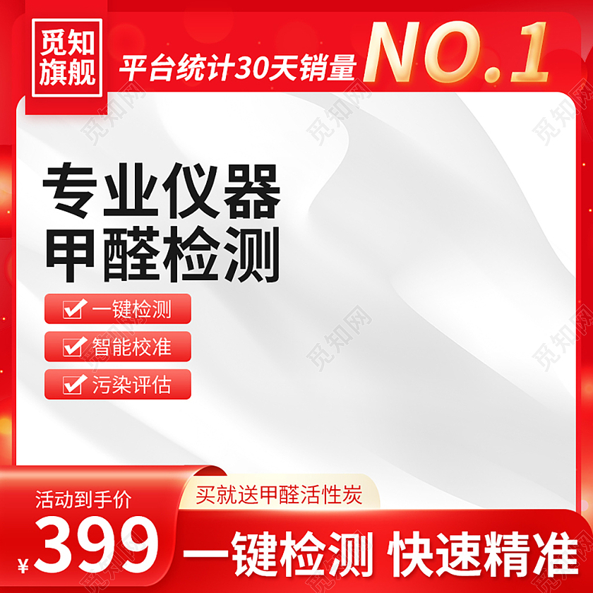 营销红甲醛检测仪主图测试仪直通车设计模板洗护用品