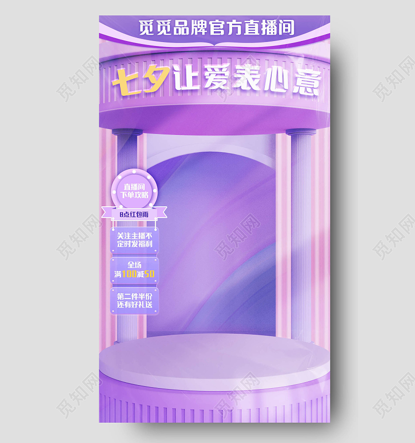 粉紫色酸性风美妆七夕直播间背景