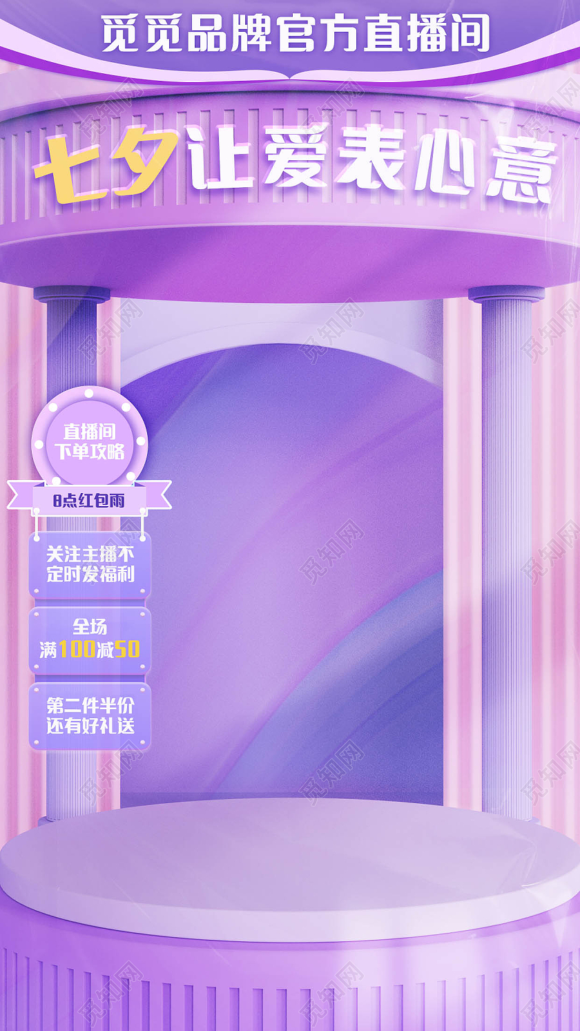 粉紫色酸性风美妆七夕直播间背景