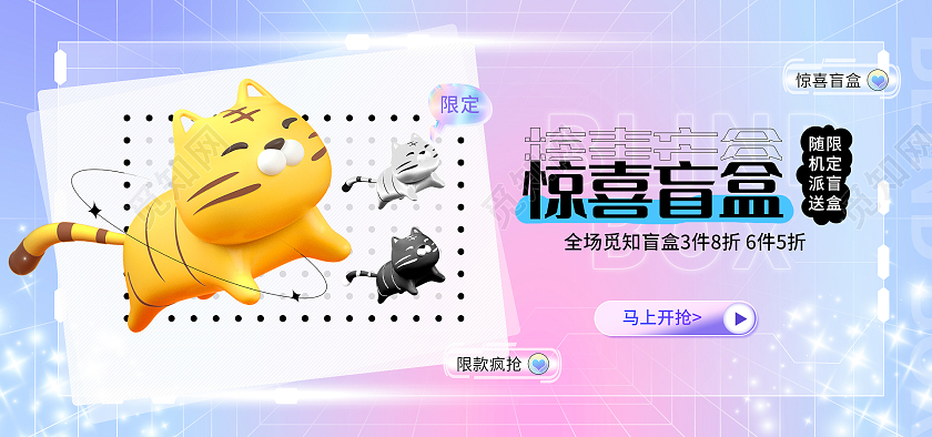 蓝紫色平面风格惊喜盲盒限定开抢促销海报banner电商模板