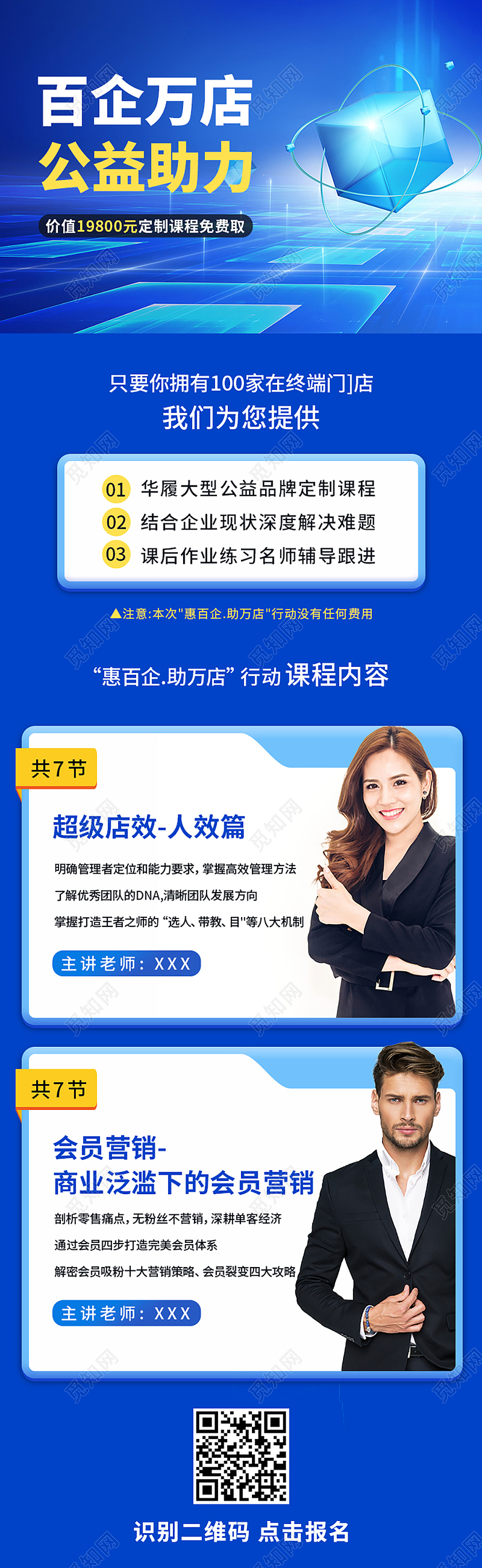 蓝色科技商务百企万店公益助力培训课程表手机长图ui长图