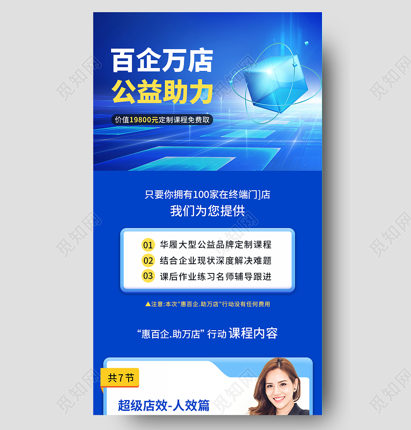 蓝色科技商务百企万店公益助力培训课程表手机长图ui长图