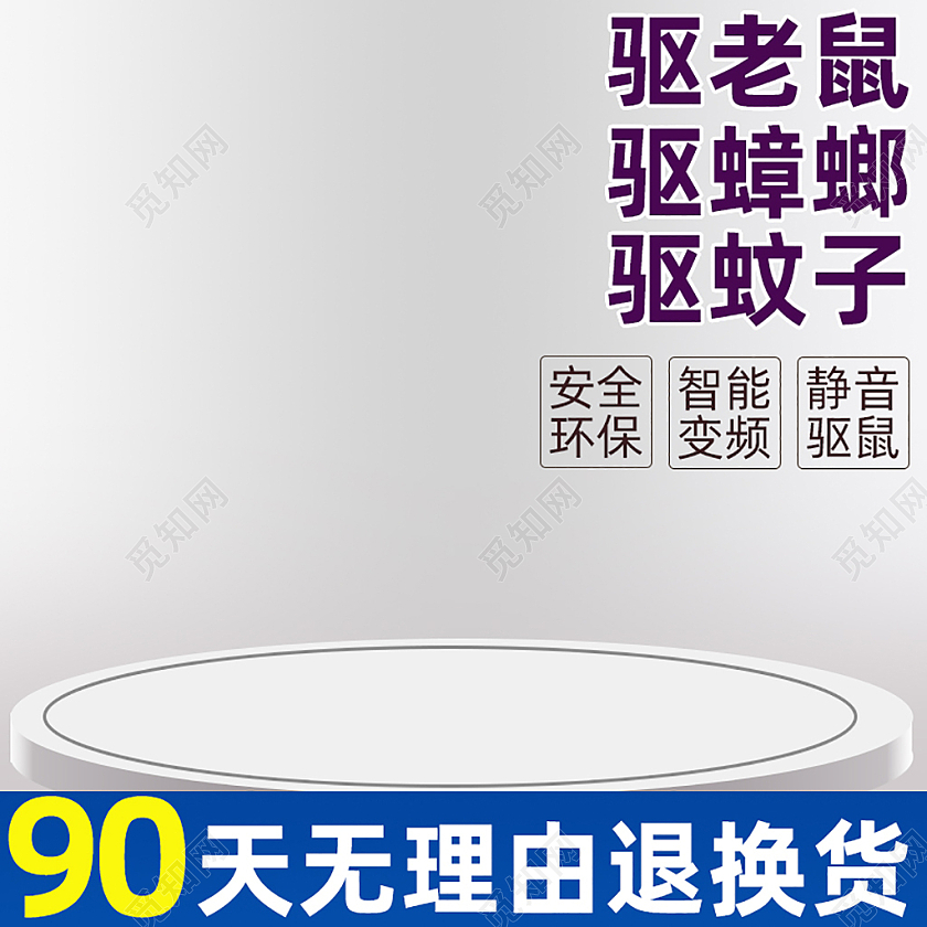 灰色驱蚊灭鼠主图直通车电商淘宝天猫京东洗护用品
