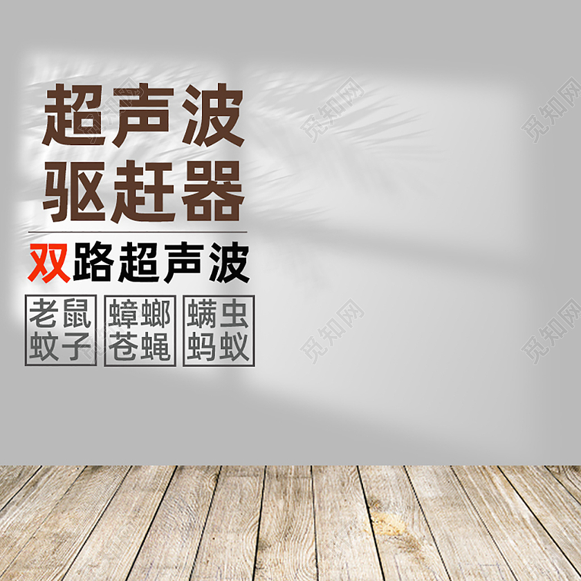 灰色驱蚊灭鼠主图直通车电商淘宝天猫京东洗护用品