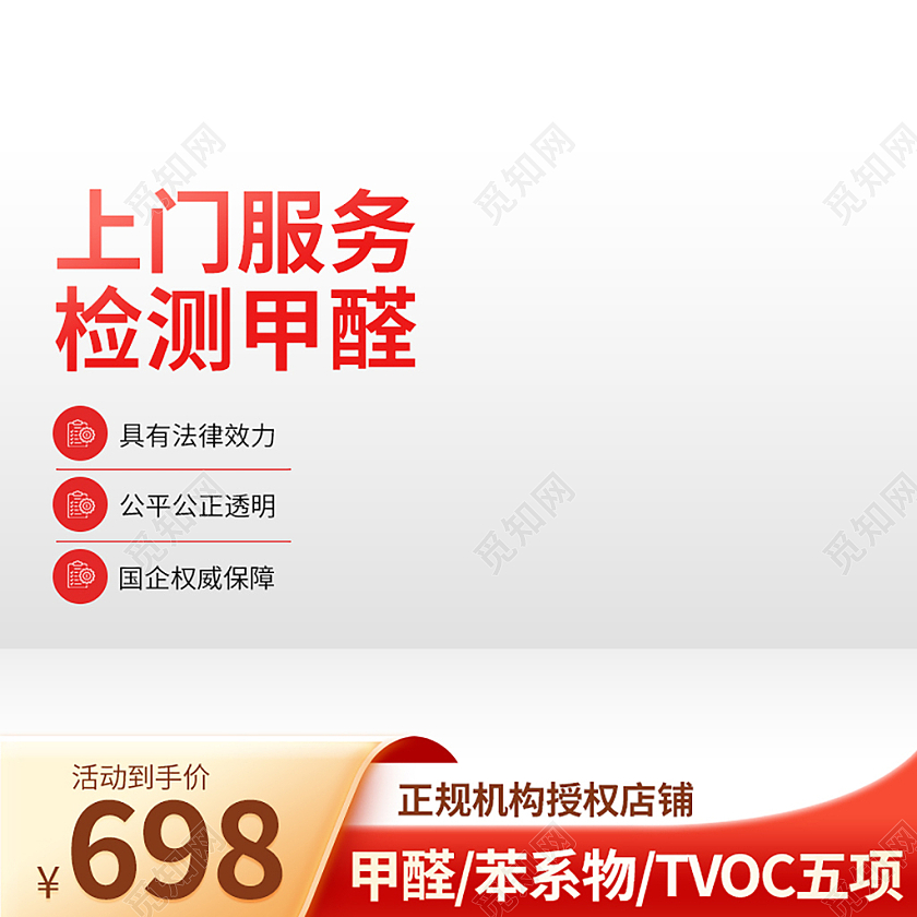 简约甲醛检测主图家政服务直通车促销活动设计模板洗护用品