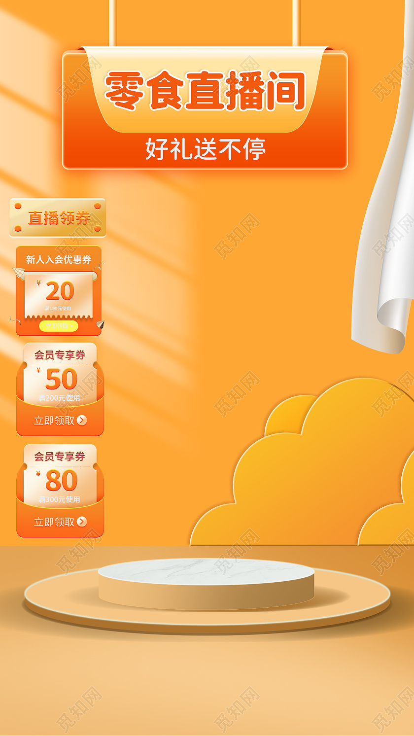 橙黄色简约清新C4D风格天猫淘宝京东抖音直播间背景图